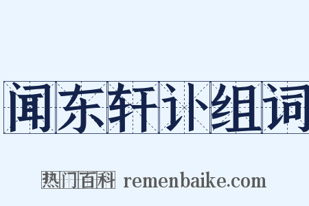 闻东轩讣组词是什么意思的图片